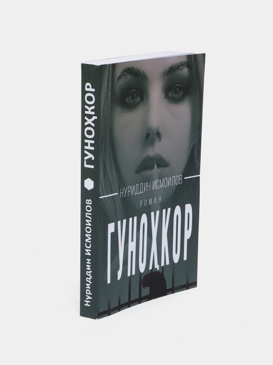 Gunohkor, Ismoilov Nuriddin