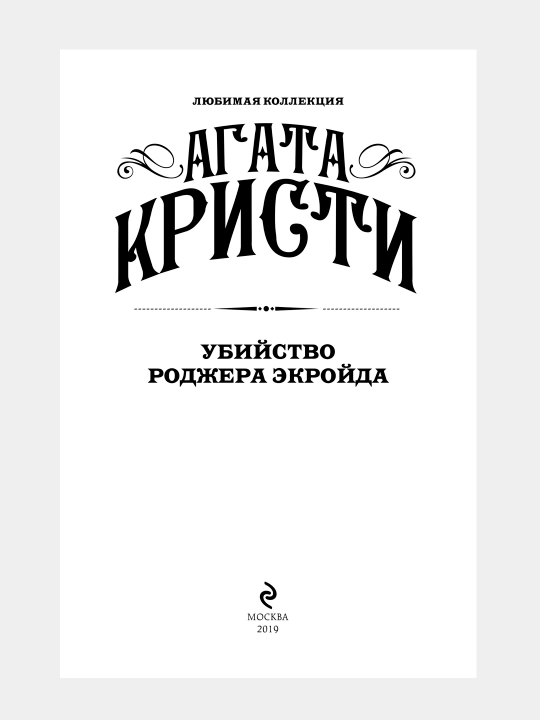 Убийство Роджера Экройда, Агата Кристи
