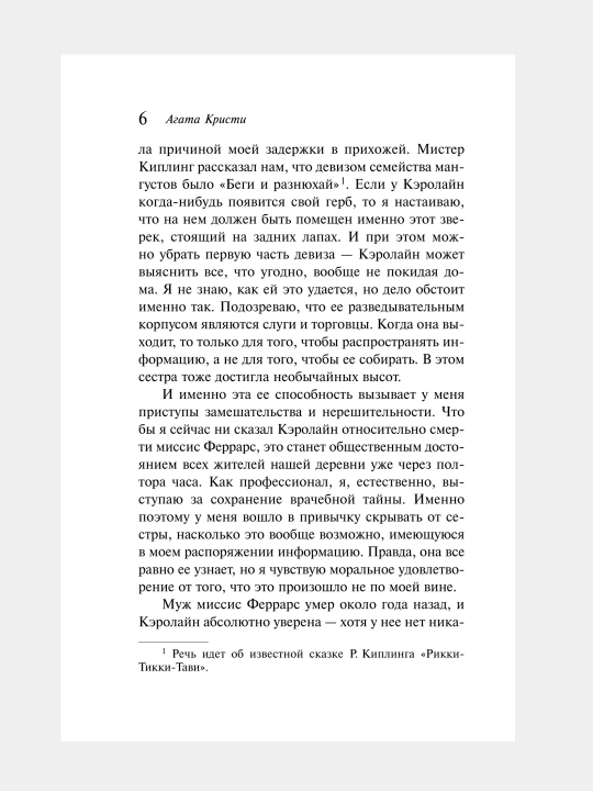 Убийство Роджера Экройда, Агата Кристи