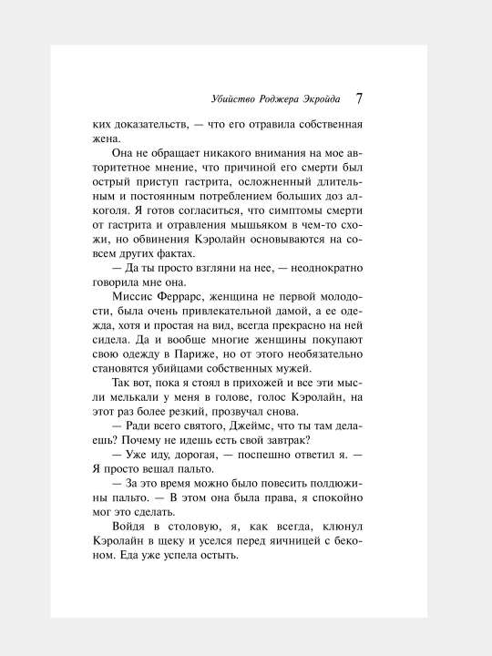 Убийство Роджера Экройда, Агата Кристи