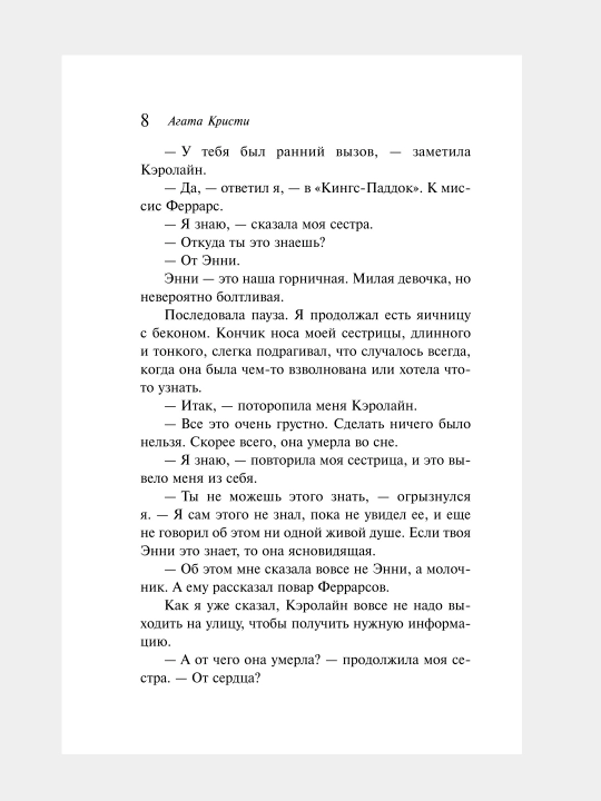 Убийство Роджера Экройда, Агата Кристи