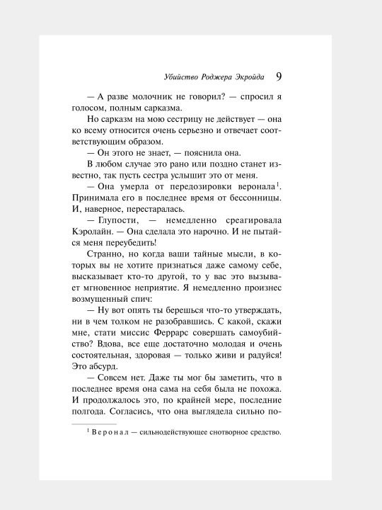 Убийство Роджера Экройда, Агата Кристи