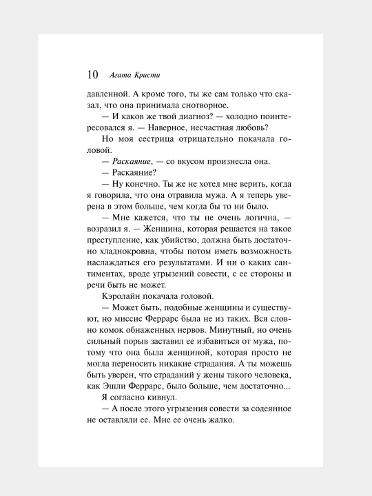 Убийство Роджера Экройда, Агата Кристи