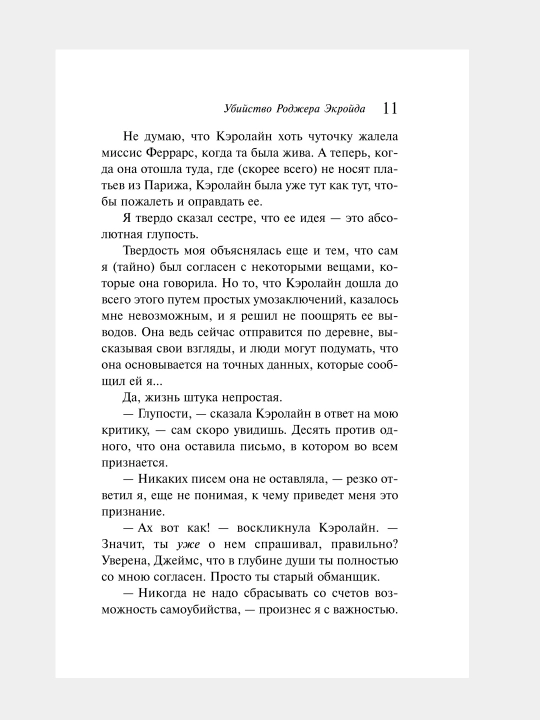 Убийство Роджера Экройда, Агата Кристи