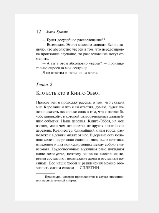 Убийство Роджера Экройда, Агата Кристи