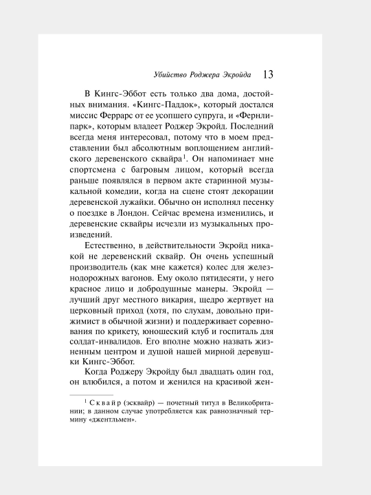 Убийство Роджера Экройда, Агата Кристи
