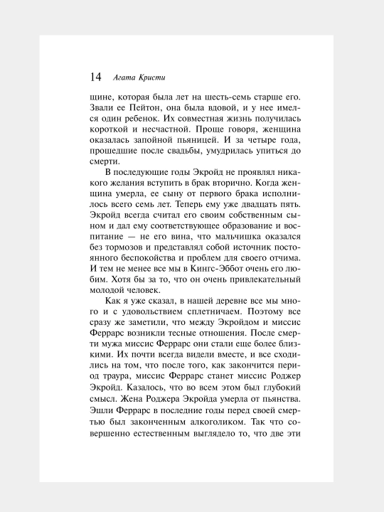 Убийство Роджера Экройда, Агата Кристи