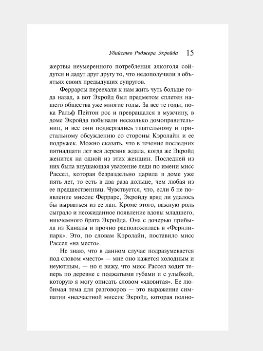 Убийство Роджера Экройда, Агата Кристи