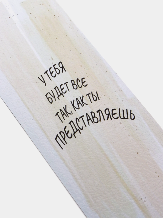 Бумажные закладки для книг, учебников, ежедневников "Мотивация"