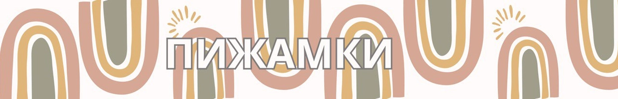 Пижамка для тебя