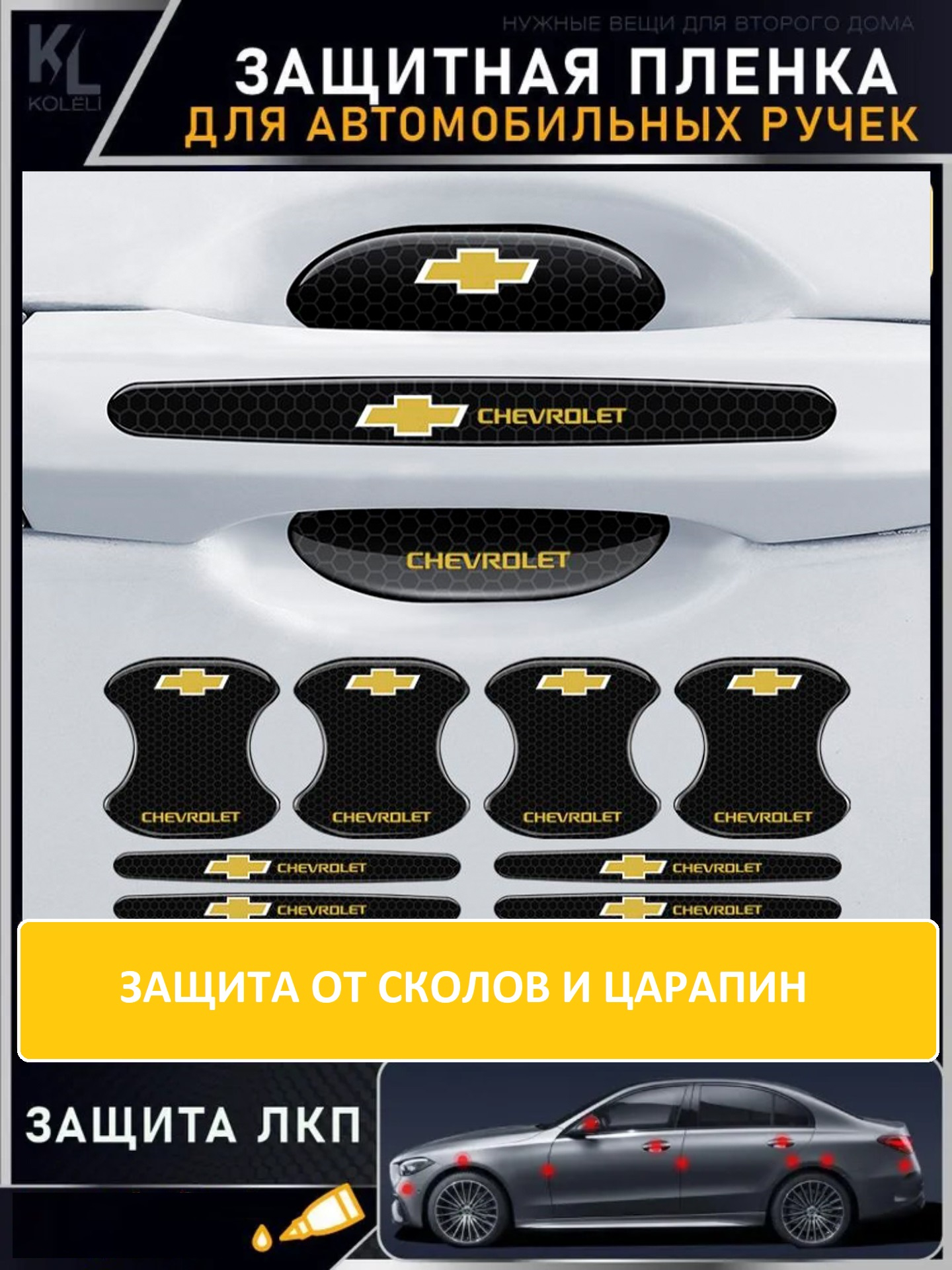 Светоотражающая защитная наклейка на ручку, зеркало, дверь, Chevrolet  купить по низким ценам в интернет-магазине Uzum (842523)