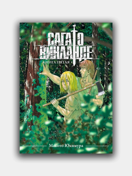 Сага о Винланде, Макото Юкимура, Том 5 - 