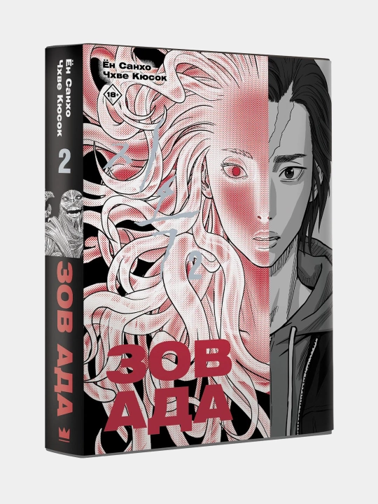 Jahannam chaqiruvi. Yong Sangho va Choi Kyusok. 2-jild