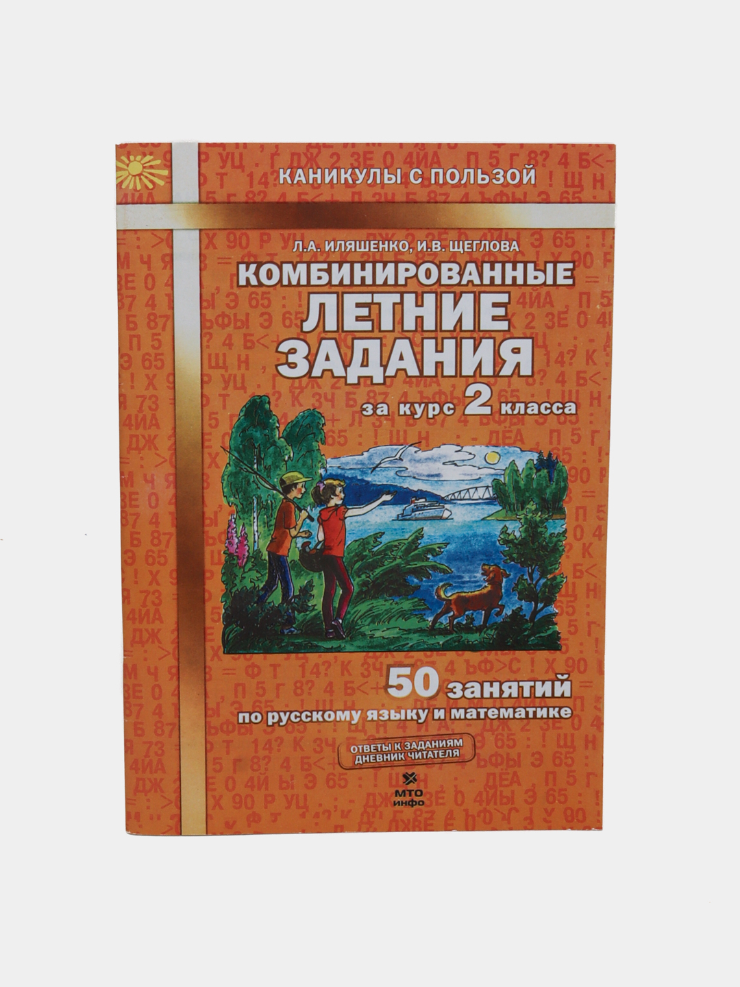 Комбинированные летние задания 2 класса. 50 занятий по русскому языку и  математике. ФГОС купить по низким ценам в интернет-магазине Uzum (591896)