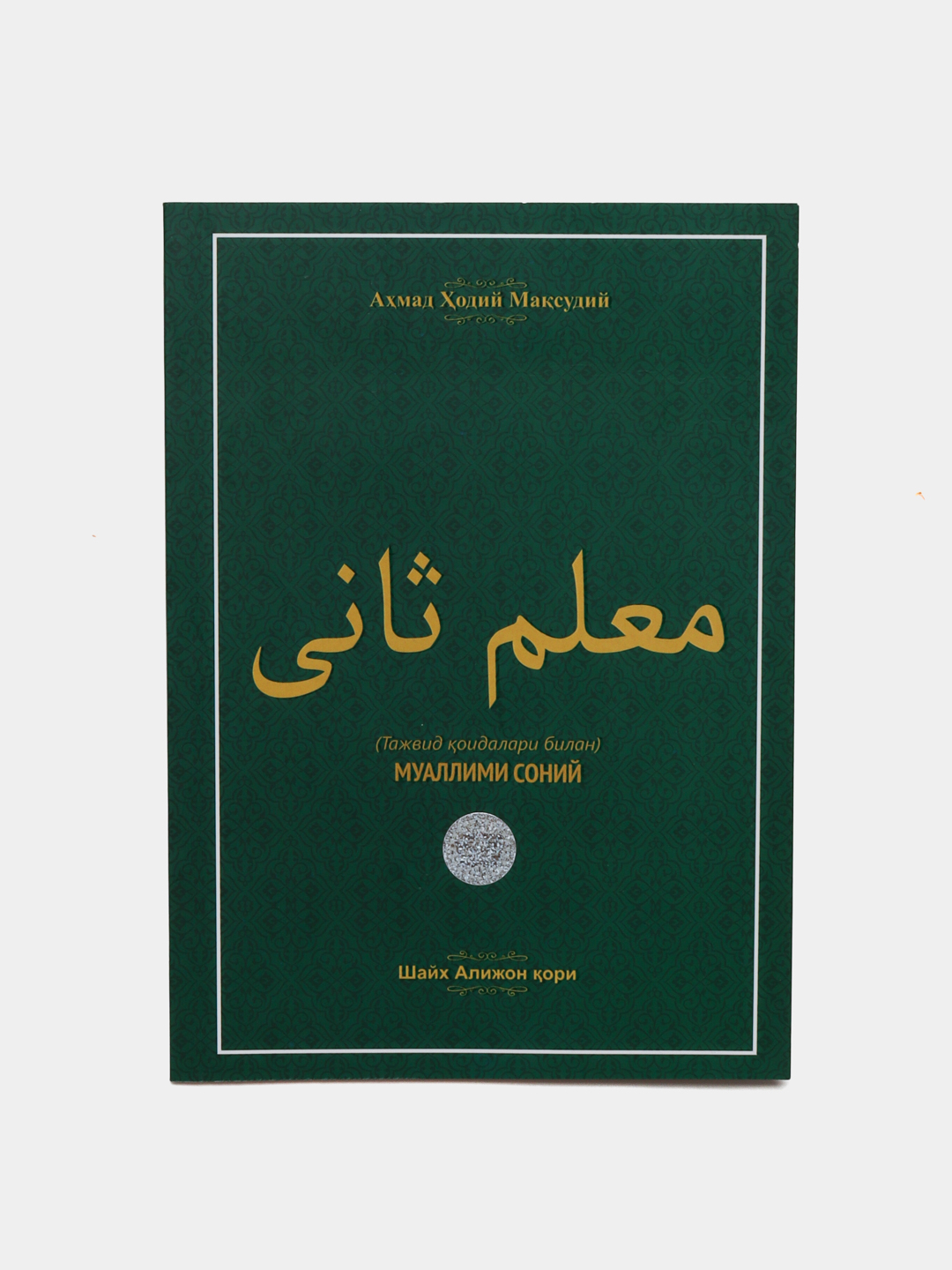 Муаллими соний Шайх Алижон Кори купить по низким ценам в интернет ...