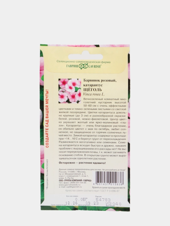 Семена Барвинок розовый, катарантус, щеголь, 0.05 г, гавриш, цветочная коллекция