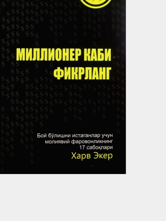 Миллионер каби фикрланг ёки Миллионер сингари фикрлашни ўрганинг