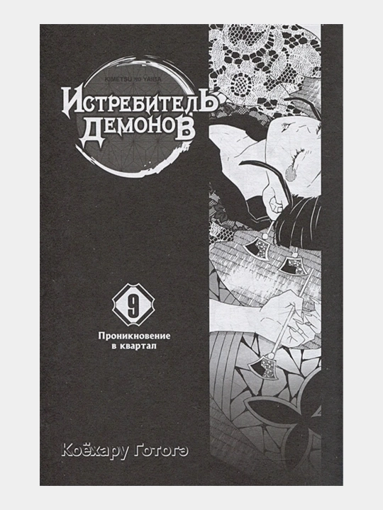 Istrebitel demonov, Gotouge Koyoharu.Tom-9