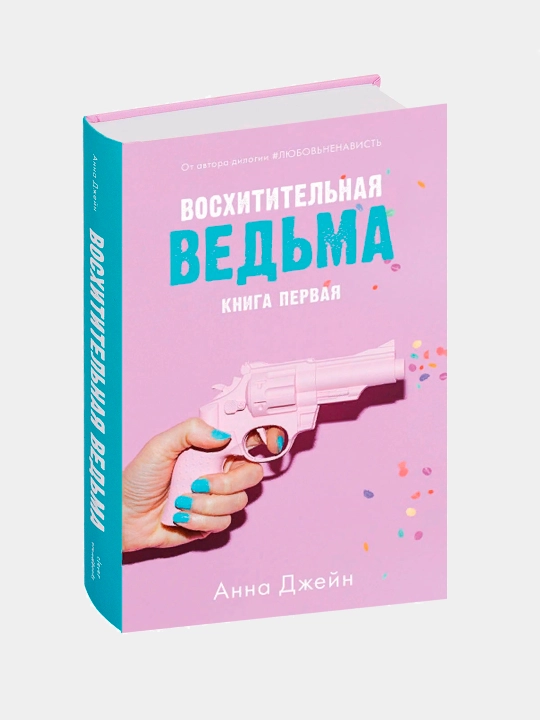 Voskhititel'naya ved'ma. Kniga pervaya, Anna Dzheyn