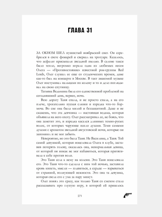 Voskhititel'naya ved'ma. Kniga pervaya, Anna Dzheyn