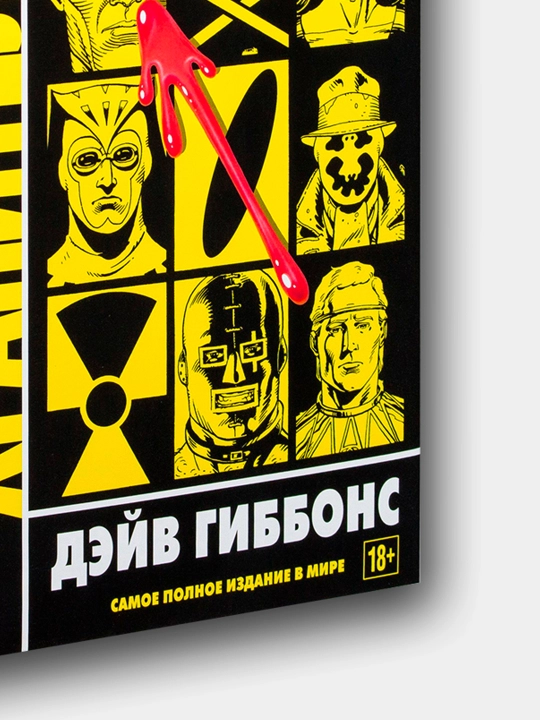Хранители: графический роман
