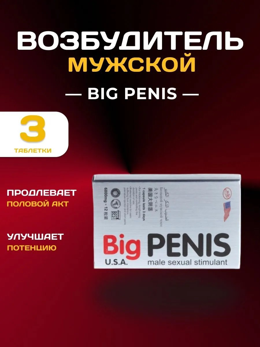 Виагра, препарат для потенции для мужчин, Big Penis, 3 таблетки купить по  низким ценам в интернет-магазине Uzum (845700)