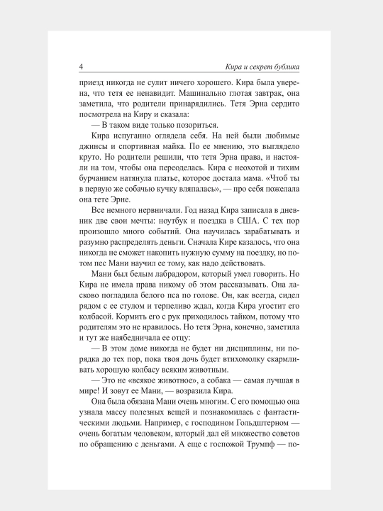 Кира и секрет бублика, Бодо Шефер