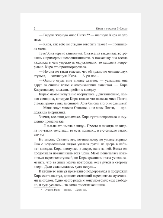 Кира и секрет бублика, Бодо Шефер