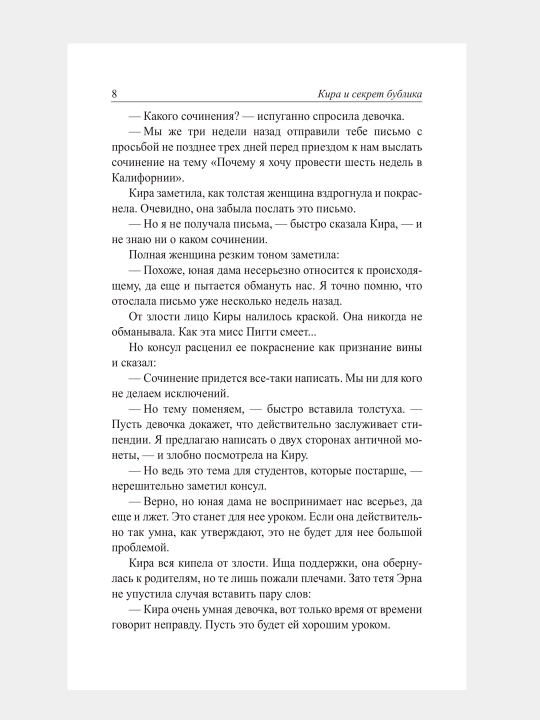 Кира и секрет бублика, Бодо Шефер
