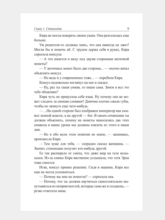 Кира и секрет бублика, Бодо Шефер