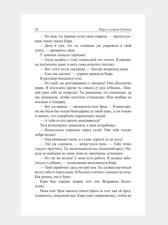 Кира и секрет бублика, Бодо Шефер