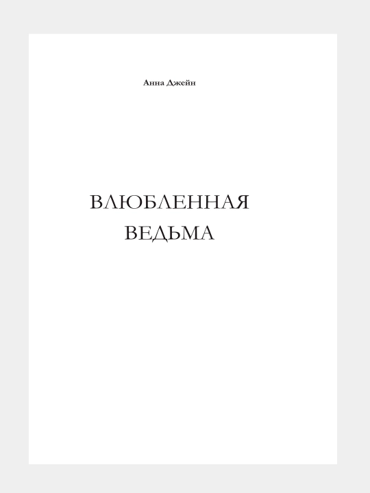 Vlyublonnaya ved'ma. Kniga vtoraya, Anna Dzheyn