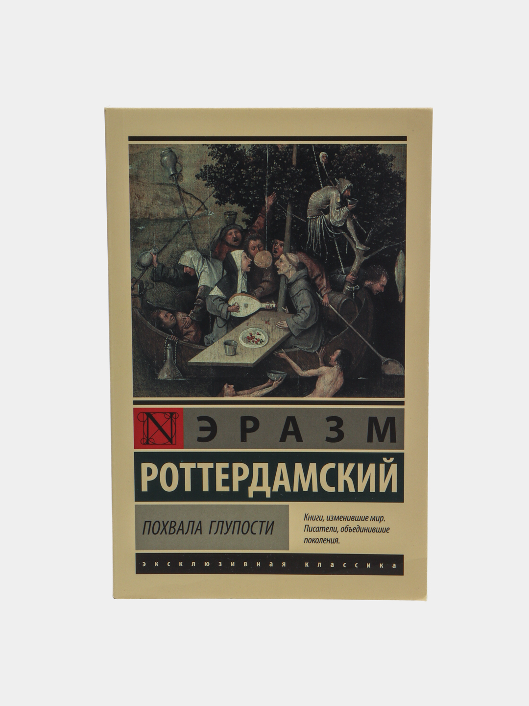 Похвала Глупости, Эразм Роттердамский купить по низким ценам в  интернет-магазине Uzum (837241)