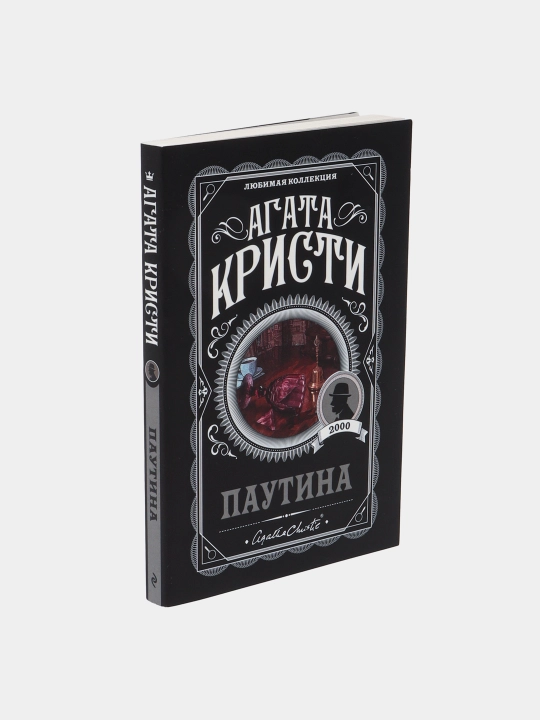 Паутина, Агата Кристи