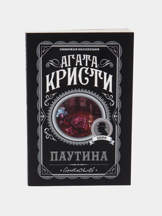 Паутина, Агата Кристи - 