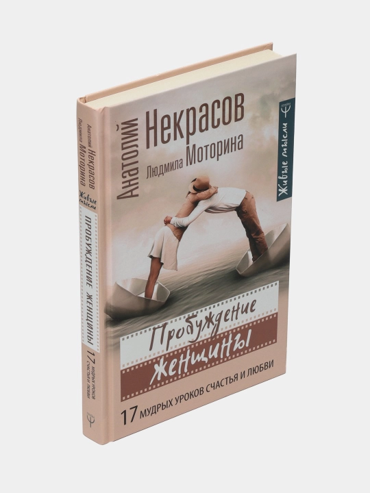 Probuоdeniye jenshchini, 17 mudrix urokov schastya i lyubvi, Nekrasov, Motorina