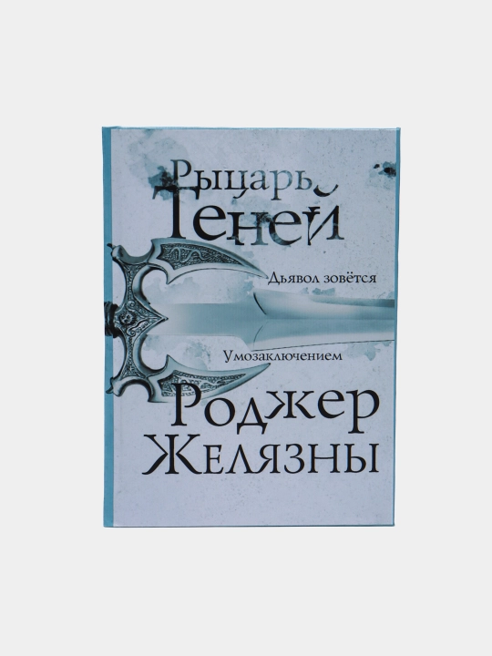 Рыцарь теней. Роджер Желязны - 