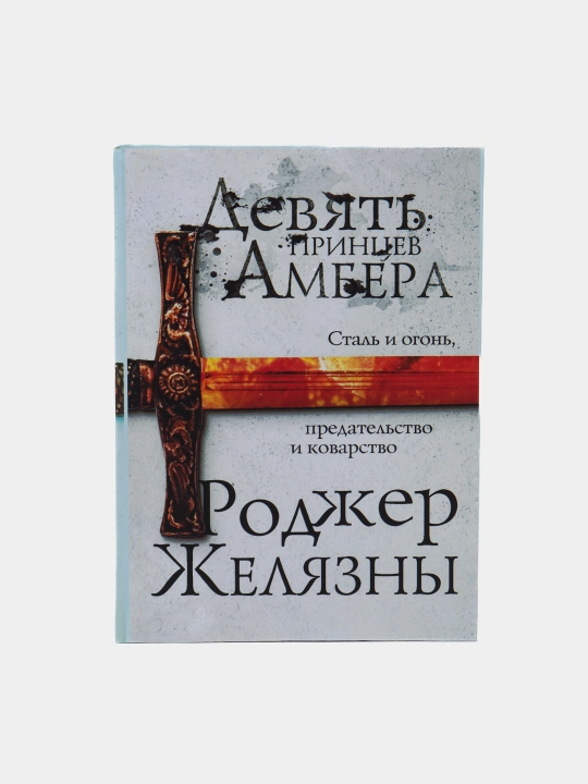 Девять принцев Амбера. Роджер Желязны - 