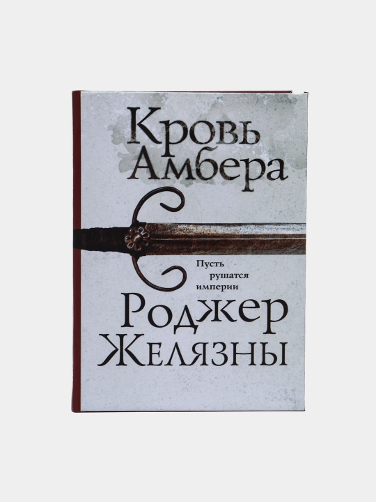Krov ambera, Rodzher Zhelyazni - 
