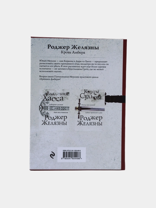 Krov ambera, Rodzher Zhelyazni
