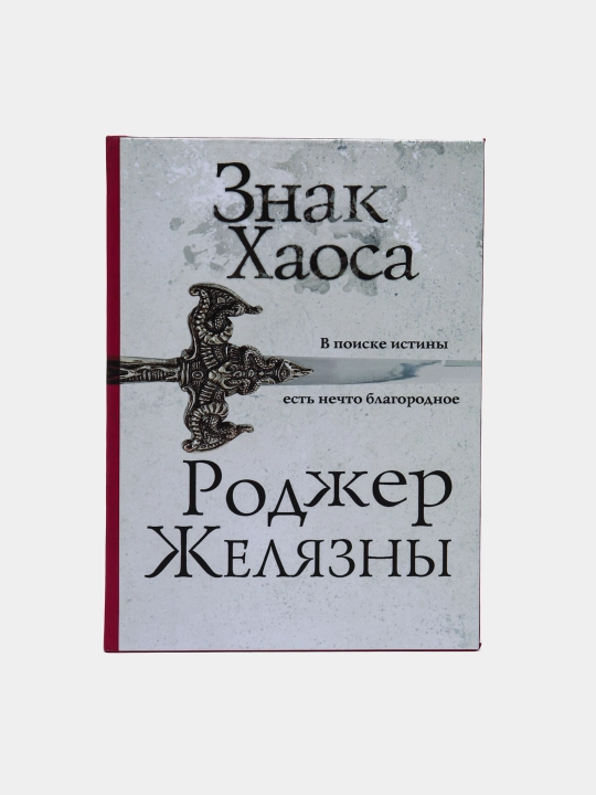 Znak xaosa, Rodzher Jelyazny - 