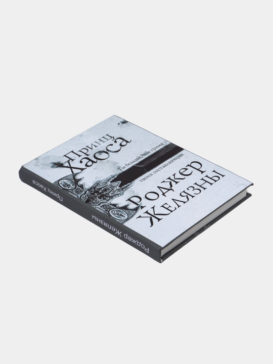 Prints khaosa, Rodzher Zhelyazni