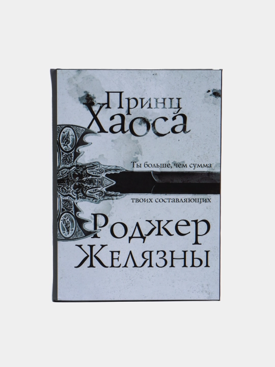 Принц хаоса, Роджер Желязны - 