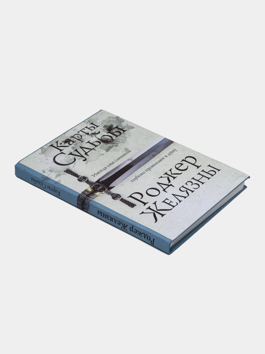 Карты судьбы, Роджер Желязны