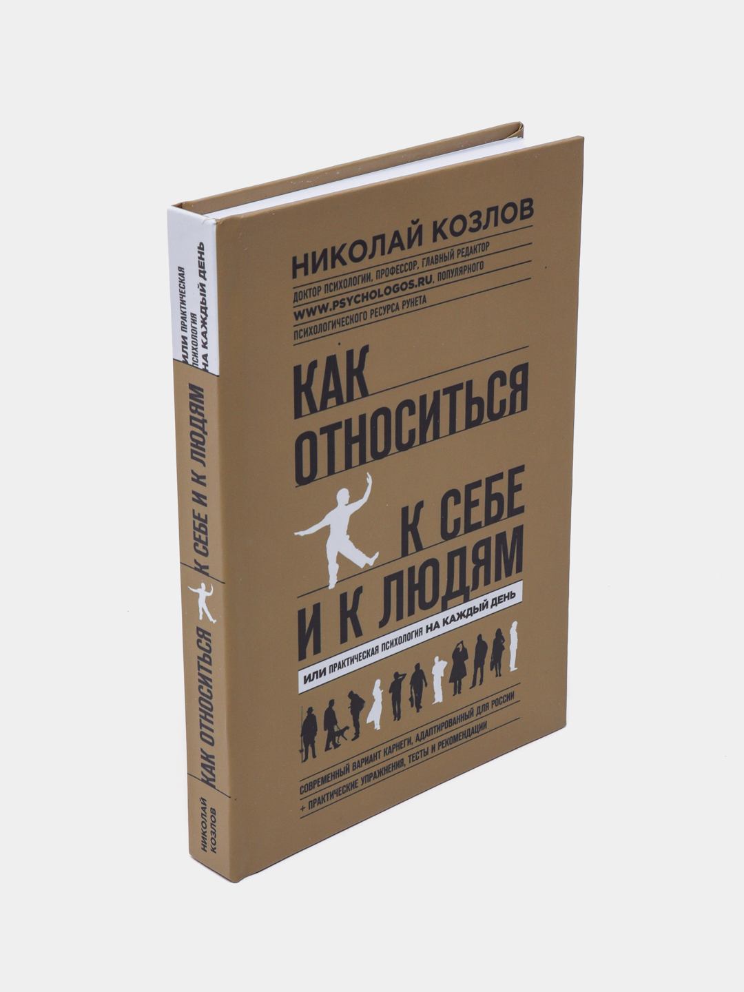 Как относиться к себе и людям Николай Козлов купить по низким ценам в  интернет-магазине Uzum (838279)