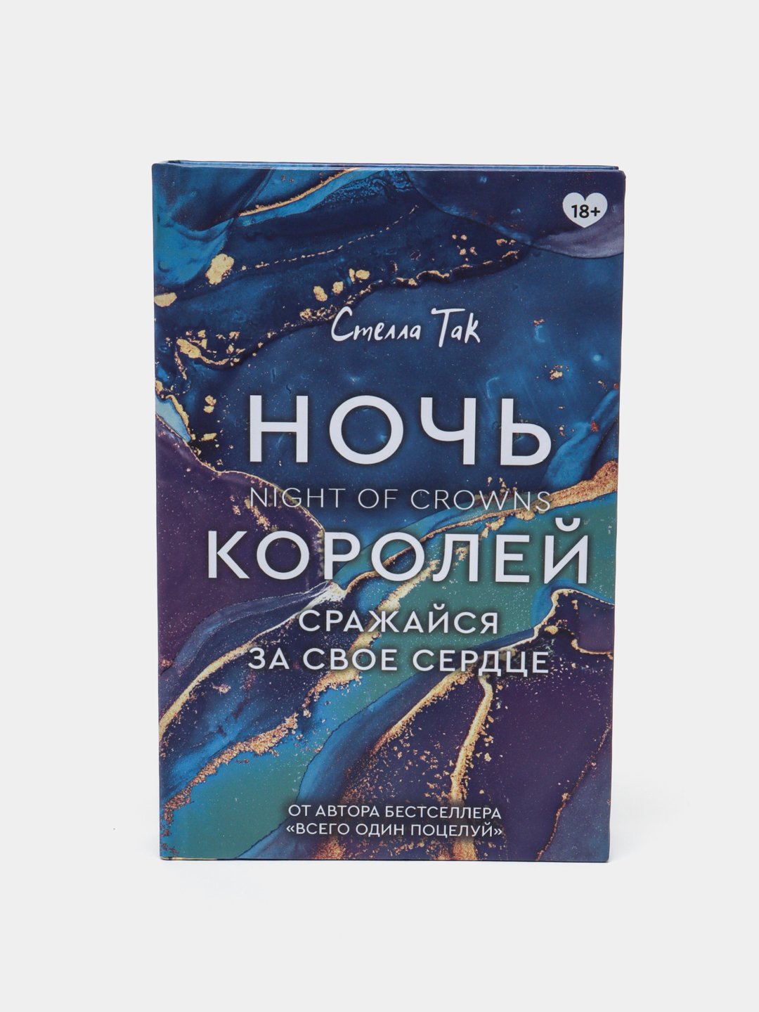 Ночь Королей. Сражайся за свое сердце. Стелла Так купить по низким ценам в  интернет-магазине Uzum (838282)