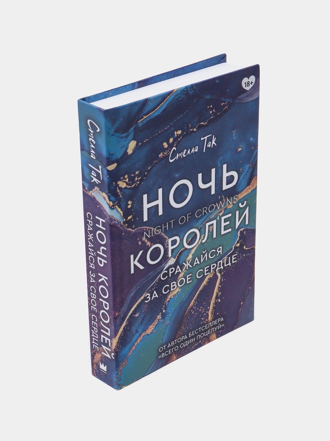 Ночь Королей. Сражайся за свое сердце. Стелла Так купить по низким ценам в  интернет-магазине Uzum (838282)