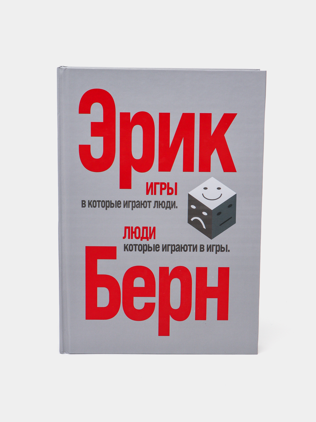 Игры, в которые играют люди. Люди, которые играют в игры. Эрик Берн купить  по низким ценам в интернет-магазине Uzum (837151)