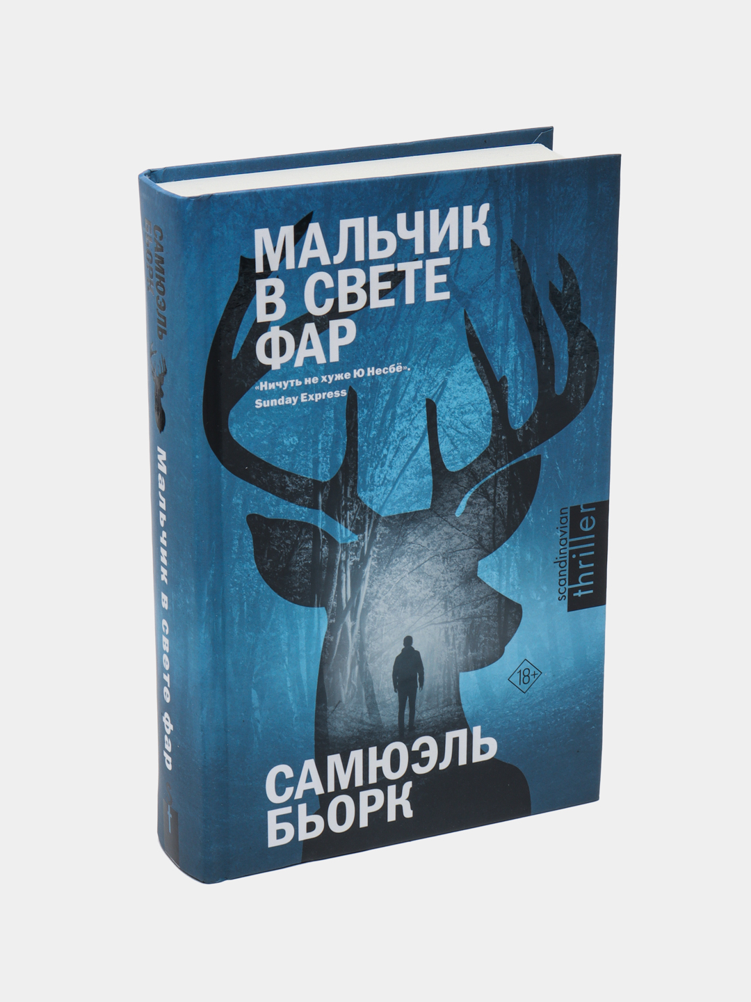 Мальчик в свете фар, Самюэль Бьорк купить по низким ценам в интернет ...