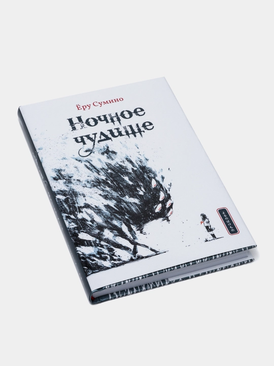 Nochnoe chudishe, Yoru Sumino